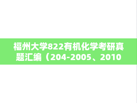 福州大学822有机化学考研真题汇编（204-2005、2010-2011）