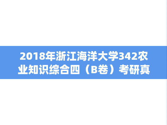 2018年浙江海洋大学342农业知识综合四（B卷）考研真题.pdf