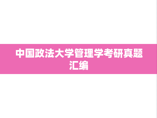 中国政法大学管理学考研真题汇编