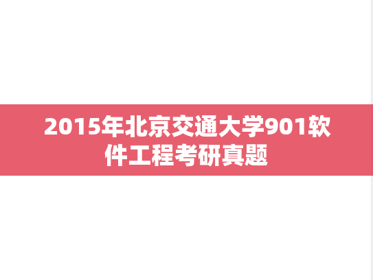 2015年北京交通大学901软件工程考研真题