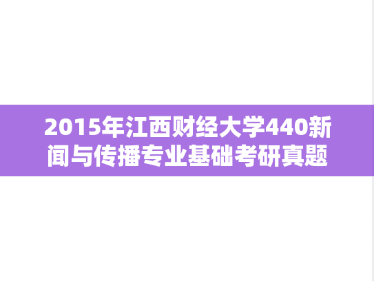 2015年江西财经大学440新闻与传播专业基础考研真题