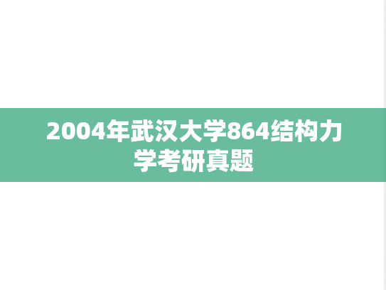 2004年武汉大学864结构力学考研真题