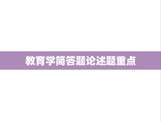 <strong>教育学</strong>简答题论述题重点