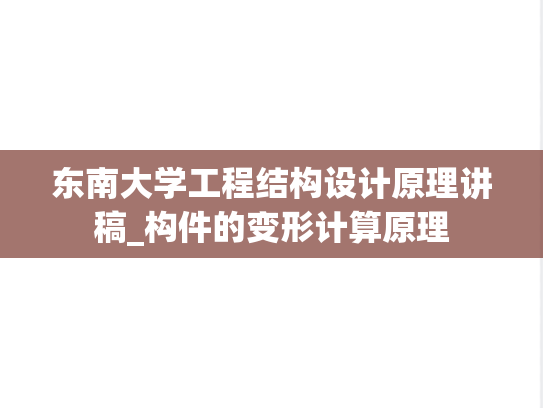 东南大学工程结构设计原理讲稿_构件的变形计算原理,东南大学工程结构设计原理讲稿_构件的变形计算原理,东南大学,第1张