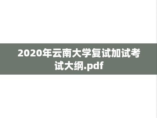 2020年云南大学复试加试考试大纲.pdf