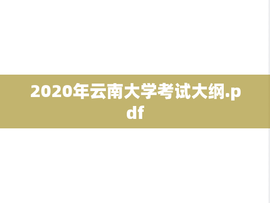 2020年云南大学考试大纲.pdf