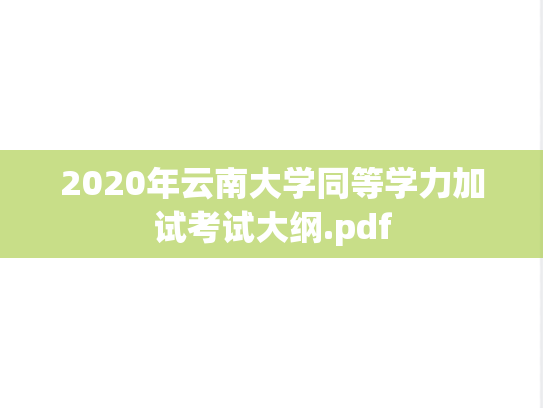 2020年云南大学同等学力加试考试大纲.pdf