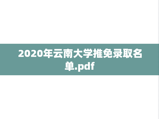 2020年云南大学推免录取名单.pdf,2020年云南大学推免录取名单.pdf,云南大学推免信息,云南大学,推免信息,云南大学录取数据,录取数据,第1张