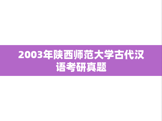 2003年陕西师范大学古代汉语考研真题