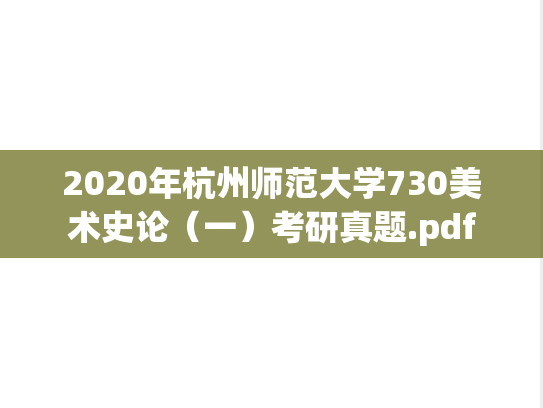 2020年杭州师范大学730美术史论（一）考研真题.pdf