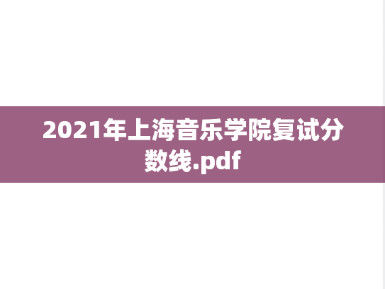 2021年上海音乐学院复试分数线.pdf