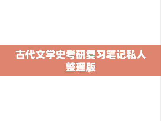 古代文学史考研复习笔记私人整理版