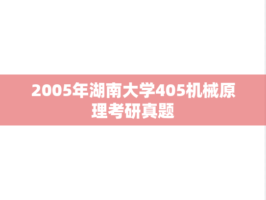 2005年湖南大学405机械原理考研真题