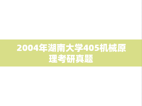 2004年湖南大学405机械原理考研真题