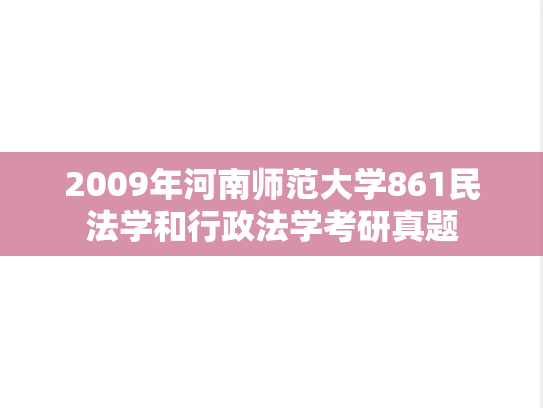 2009年河南师范大学861民法学和行政法学考研真题