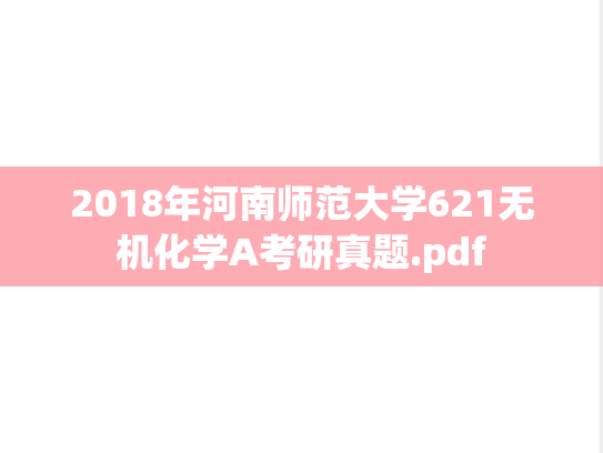 2018年河南师范大学621无机化学A考研真题.pdf