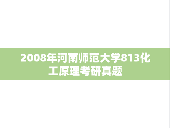 2008年河南师范大学813化工原理考研真题