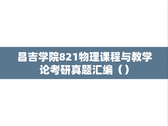 <strong>昌吉学院</strong>821物理课程与教学论考研真题汇编（）