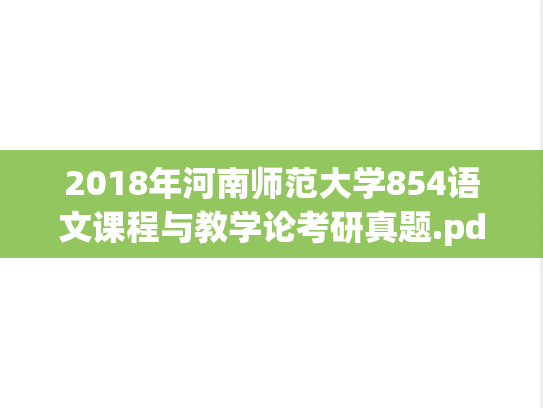 2018年河南师范大学854语文课程与教学论考研真题.pdf