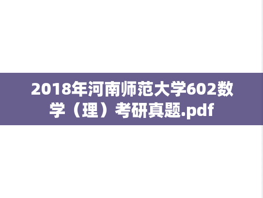 2018年河南师范大学602数学（理）考研真题.pdf