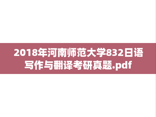2018年河南师范大学832日语写作与翻译考研真题.pdf