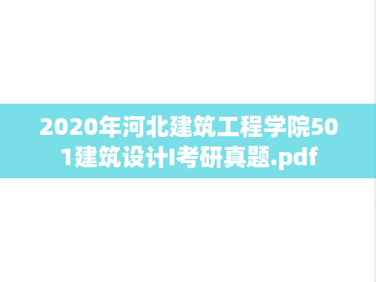 2020年河北建筑工程学院501建筑设计I考研真题.pdf
