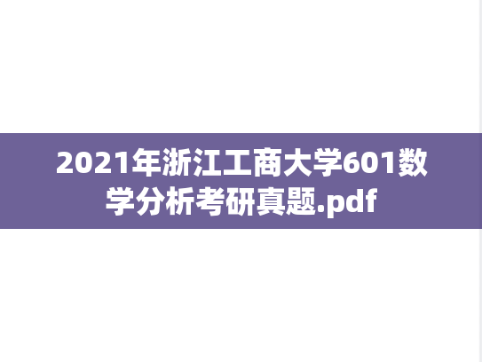 2021年浙江工商大学601数学分析考研真题.pdf