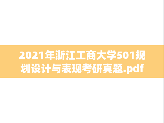 2021年浙江工商大学501规划设计与表现考研真题.pdf
