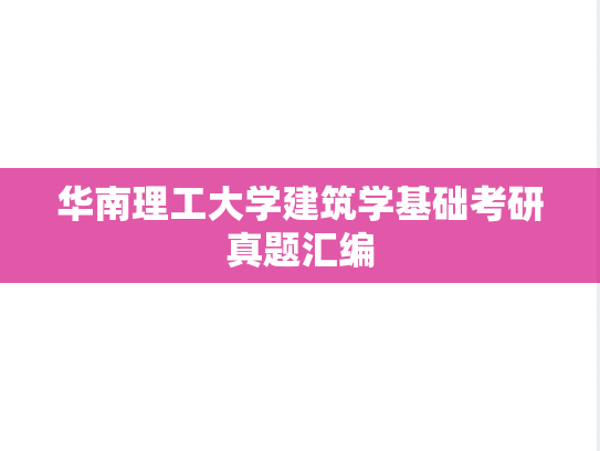 华南理工大学<strong>建筑学基础</strong>考研真题汇编