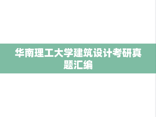 华南理工大学建筑设计考研真题汇编