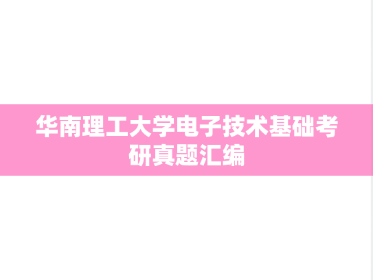 华南理工大学电子技术基础考研真题汇编