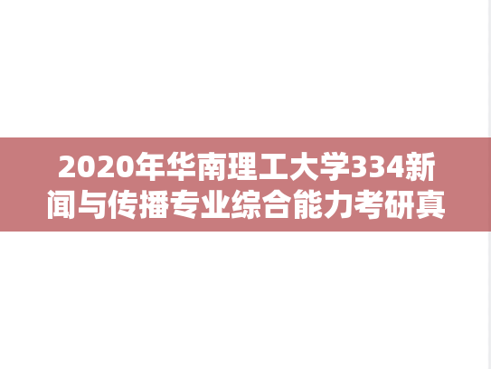 2020年华南理工大学334新闻与传播专业综合能力考研真题