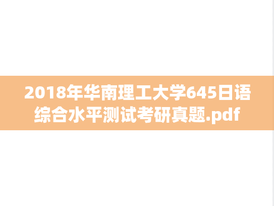2018年华南理工大学645日语综合水平测试考研真题.pdf