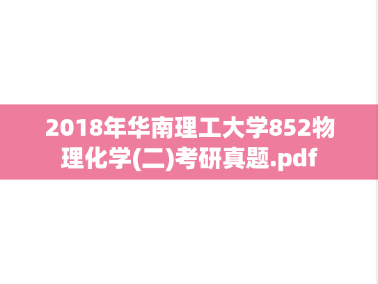 2018年华南理工大学852物理化学(二)考研真题.pdf