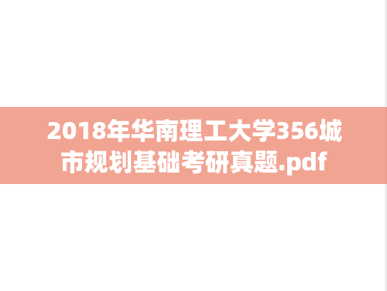 2018年华南理工大学356城市规划基础考研真题.pdf