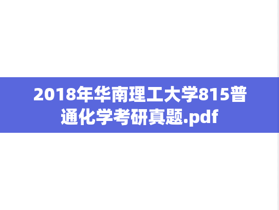 2018年华南理工大学815普通化学考研真题.pdf