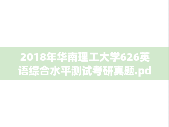 2018年华南理工大学626英语综合水平测试考研真题.pdf