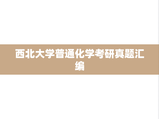 西北大学普通化学考研真题汇编