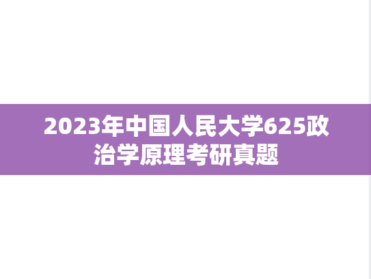 2023年中国人民大学625政治学原理考研真题