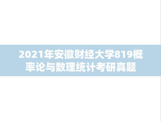 2021年安徽财经大学819概率论与数理统计考研真题