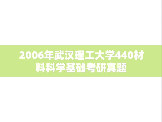 2006年武汉理工大学440材料科学基础考研真题
