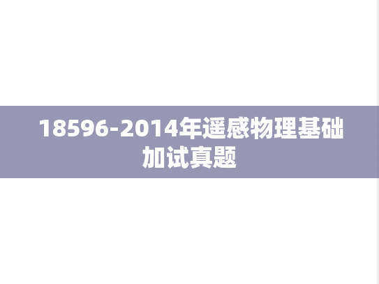 18596-2014年遥感物理基础加试真题