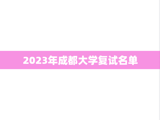 2023年成都大学复试名单