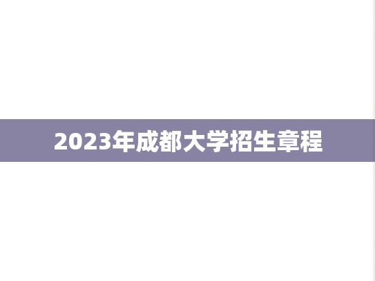 2023年成都大学招生章程