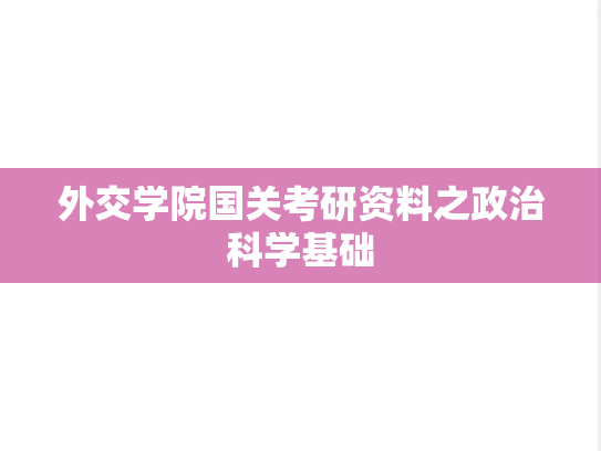 外交学院国关考研资料之政治科学基础