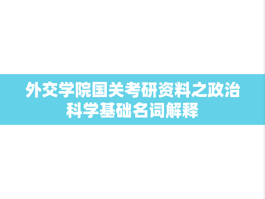 外交学院国关考研资料之政治科学基础名词解释