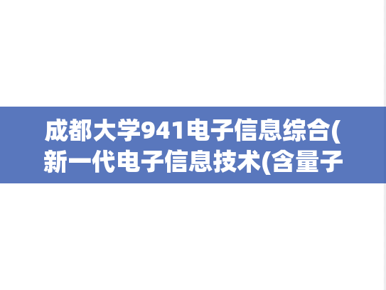 成都大学941电子信息综合(新一代电子信息技术(含量子技术等))考研真题汇编