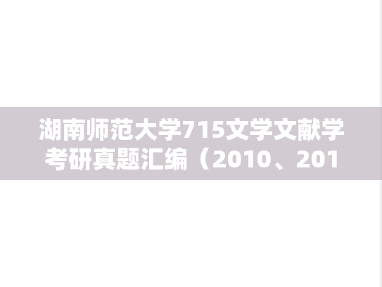 湖南师范大学715文学文献学考研真题汇编（2010、2015-2016）