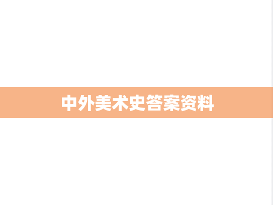 中外美术史答案资料