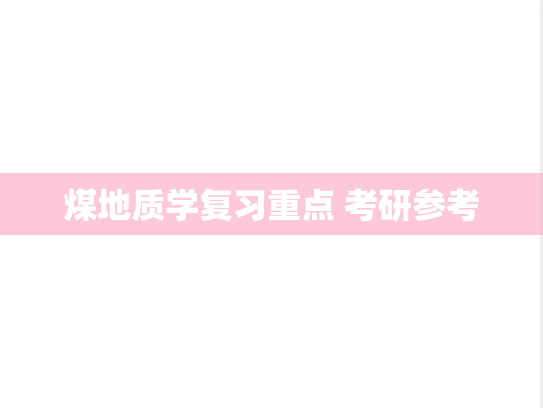 煤地质学复习重点 考研参考